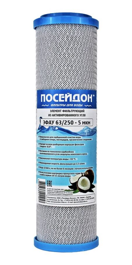 Картридж Посейдон ЭФАУМ 63/250-М (угольный) SL10 53134