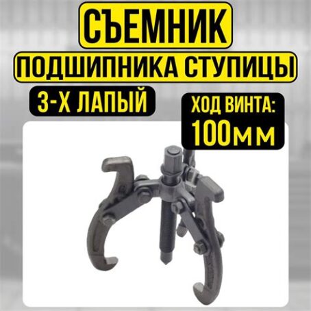 Съемник подшипников 3-х лапый 100мм 64852
