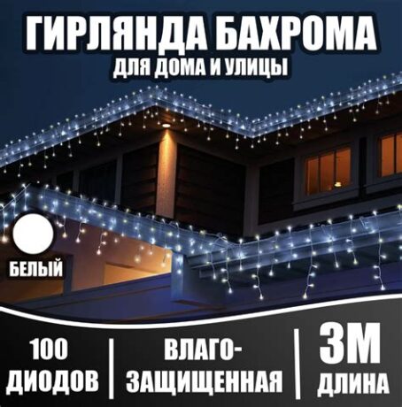 Бахрома 3м белый LED-114-1.2V  82реж. 9348532