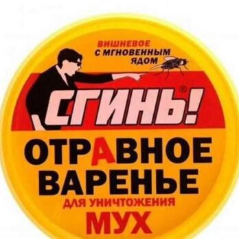 Отравное варенье от мух "Сгинь",40мл 5101549