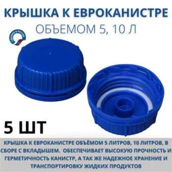 Крышка к ЕвроКанистре V=5, 10л в сборе 1620189