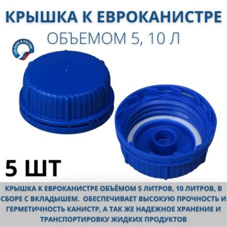 Крышка к ЕвроКанистре V=5, 10л в сборе 1620189
