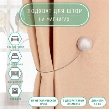 Подхват для штор "ПЕРЕЛИВЫ" d=3,85см 895881