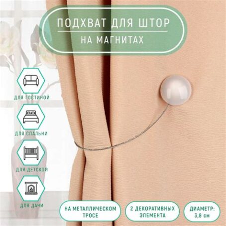 Подхват для штор "ПЕРЕЛИВЫ" d=3,85см 895881