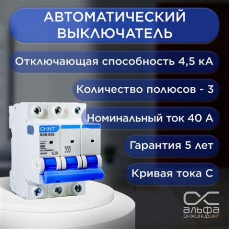 Выкл.авт. мод.3п С 40А  4.5кА NXB-63S GHINT 296831