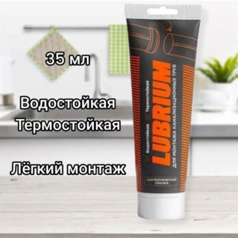 Смазка сантехническая (тюбик) 35мл. LUBRIUM 61143