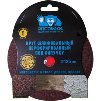 Круг липучка перф.125мм зерно 80 (5шт.) "Росомаха" 438080