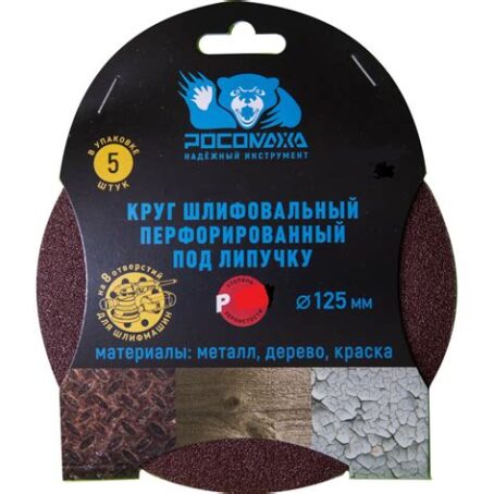 Круг липучка перф.125мм зерно 80 (5шт.) "Росомаха" 438080