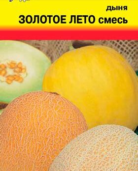 Дыня "Золотое лето" 1г 9338388