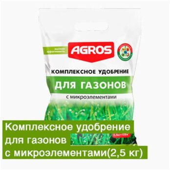 Удобрение комплексное для газонов с микроэлементами 2,5кг