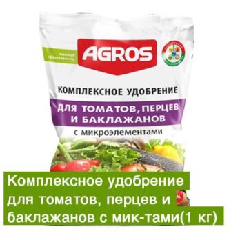 Удобрение комплексное для томатов перцев и баклажанов с микроэлементами 1кг