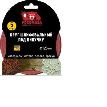Круг липучка перф.125мм зерно1500 (5шт.) "Росомаха" 438815