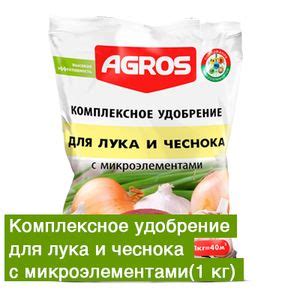 Удобрение комплексное для лука и чеснока с микроэлементами 1кг