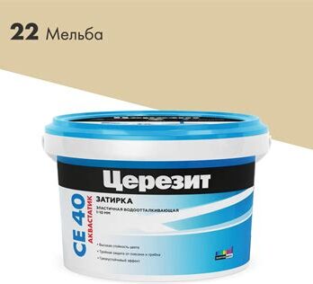 Затирка №22 СЕ 40 мельба ведро 2кг "CERESIT" 24454