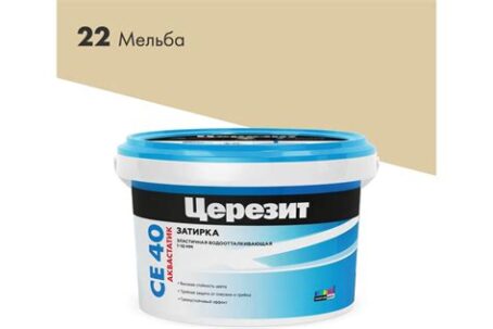 Затирка №22 СЕ 40 мельба ведро 2кг "CERESIT" 24454