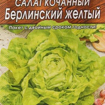 Салат "Берлинский желтый кочанный" "Лидер" 0,5г 2760513