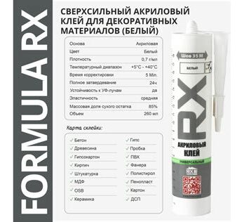Клей акриловый универсальный RX Formula белый 260мл, 0310200 Dekart