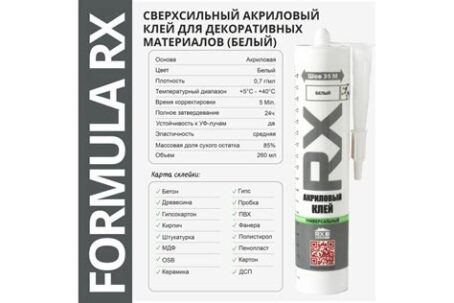 Клей акриловый универсальный RX Formula белый 260мл, 0310200 Dekart
