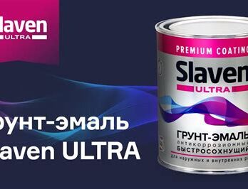 Грунт -эмаль Slaven ULTRA быстро сохн. шоколадно-коричн. 1,2кг RAL8017