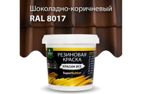 Краска резиновая эластичная  коричневый RAL 8017 5л ЭКСПЕРТ 29836 dekart