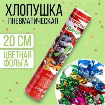 Хлопушка пневмат., 20см поворотная "Богатства и удачи" 7674542