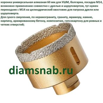 Коронка алмазная универс.для УШМ COTOP Special 6х10хМ14х60мм