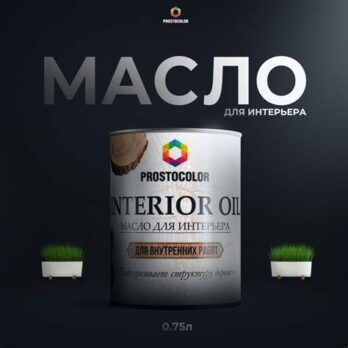 Масло для интерьера PROSTOCOLOR  АРКТИКА  0,75л 101011