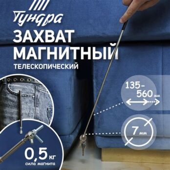 Магнит телескоп. ТУНДРА диаметр 7мм, 135-560мм,до 0,5кг 1191332
