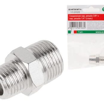 Соединение нар. резьба 3/8"х внутр.резьба 1/4 сталь ЭКО (AS-МT38/FТ14
