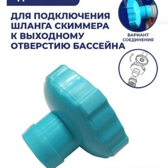 Переходник д/подключения шланга к скиммеру 11238