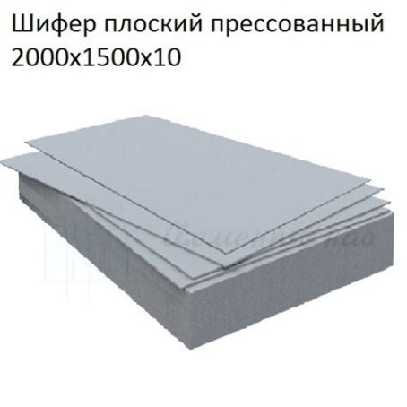 Шифер плоский 1,500 х 1.000 х 10