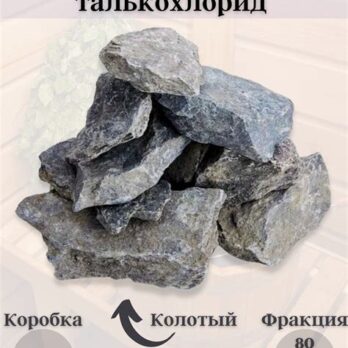 Камень для бани "Талькохлорит" колотый,мелкая фракция (коробка 20кг)