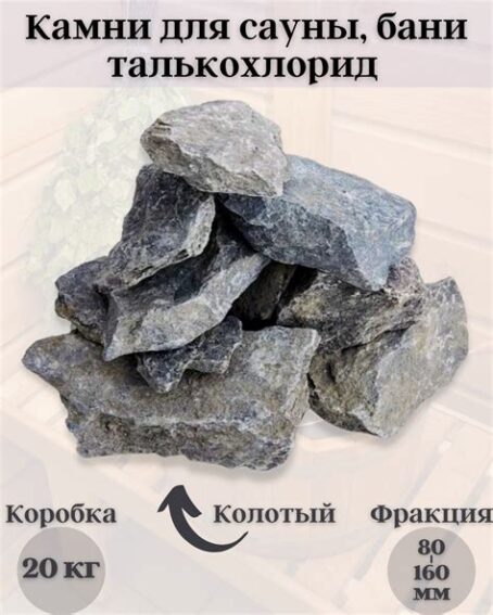 Камень для бани "Талькохлорит" колотый,мелкая фракция (коробка 20кг)