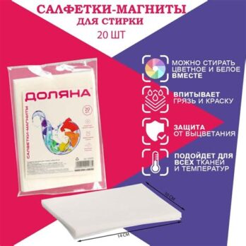 Салфетки для стирки цветого белья, 20шт 4104576