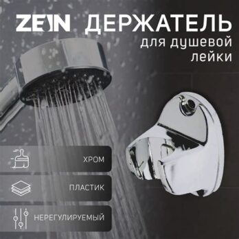 Держатель д/душевой лейки ZEIN Z80, нерегулир.хром 6996335