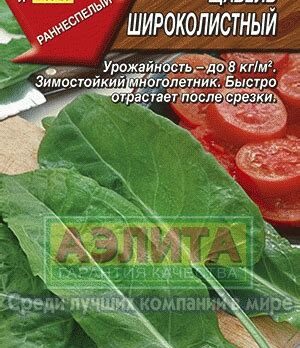 Щавель Широколистный 0,5г 1094389