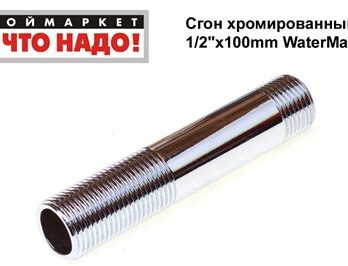Сгон 1/2" 100мм