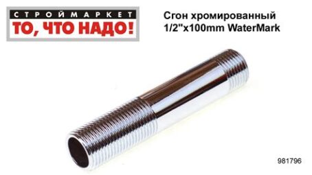 Сгон 1/2" 100мм