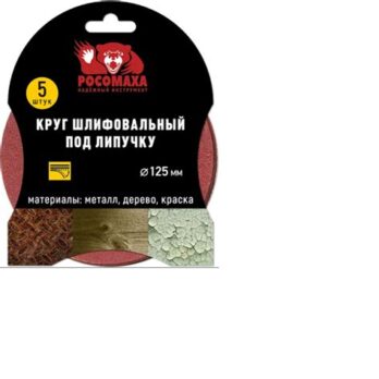 Круг липучка перф.125мм зерно 100 (5шт.) "Росомаха" 438100