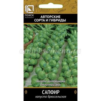 Капуста брюссельская "Сапфир" 0,2г 7552017