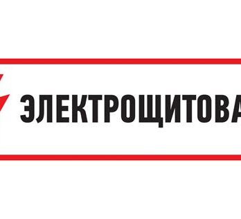 Знак "ЭЛЕКТРОЩИТОВАЯ"  100х300 SDS