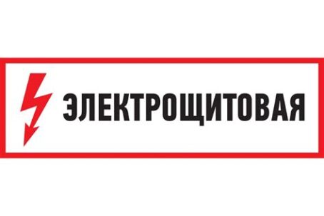 Знак "ЭЛЕКТРОЩИТОВАЯ"  100х300 SDS
