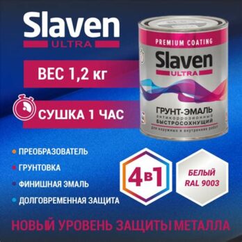 Грунт -эмаль Slaven ULTRA быстро сохн. белый 1,2кг RAL9003