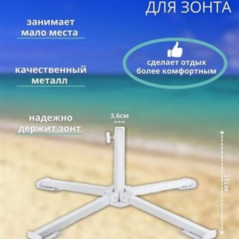 Подставка для зонта Крестовина