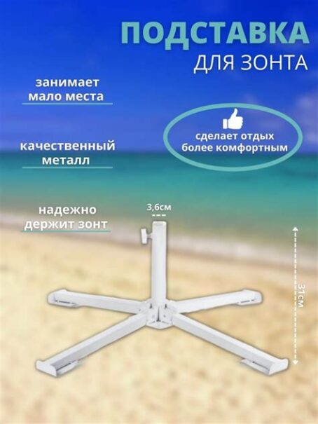 Подставка для зонта Крестовина
