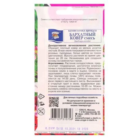 Камнеломка "Бархатный ковер" 0,01г 6482038