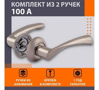 Ручка дверная AL 100А (мат. хром)  15312