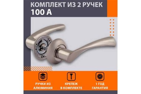 Ручка дверная AL 100А (мат. хром)  15312