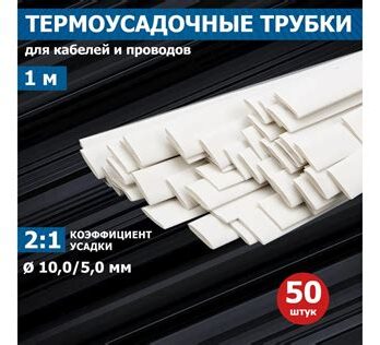 Термоусадка 10,0/5,0мм 1м в ассортименте  REXANT 21-0001
