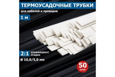 Термоусадка 10,0/5,0мм 1м в ассортименте  REXANT 21-0001